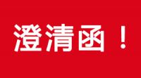 关于部分单位或个人冒充南宫NG28进行环保设备销售的澄清函